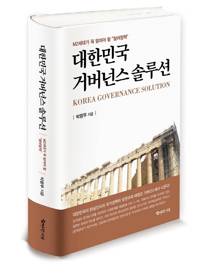 대한민국 거버넌스 솔루션 = Korea governance solution : MZ세대가 꼭 알아야 할 "참여정책"