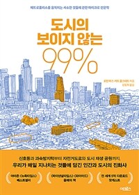 도시의 보이지 않는 99％: 메트로폴리스를 움직이는 사소한 것들에 관한 마이크로 인문학