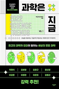 과학은 지금. 1: 전 세계가 주목하는 2022 최신 연구 트렌드