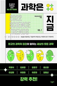 과학은 지금. 1: 전 세계가 주목하는 2022 최신 연구 트렌드:2021 science trend