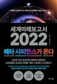 세계미래보고서 2022 : 메타 사피엔스가 온다 / 박영숙 ; 제롬 글렌 [공저]