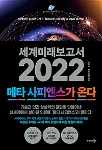 세계미래보고서 2022  : 메타 사피엔스가 온다 / 박영숙 ; 제롬 글렌 [공]지음