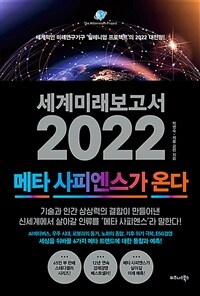 세계미래보고서 2022 : the millennium project : 메타 사피엔스가 온다 