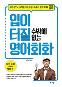 입이 터질 수밖에 없는 영어회화