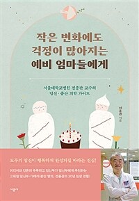 작은변화에도걱정이많아지는예비엄마들에게:서울대학교병원전종관교수의임신·출산의학가이드