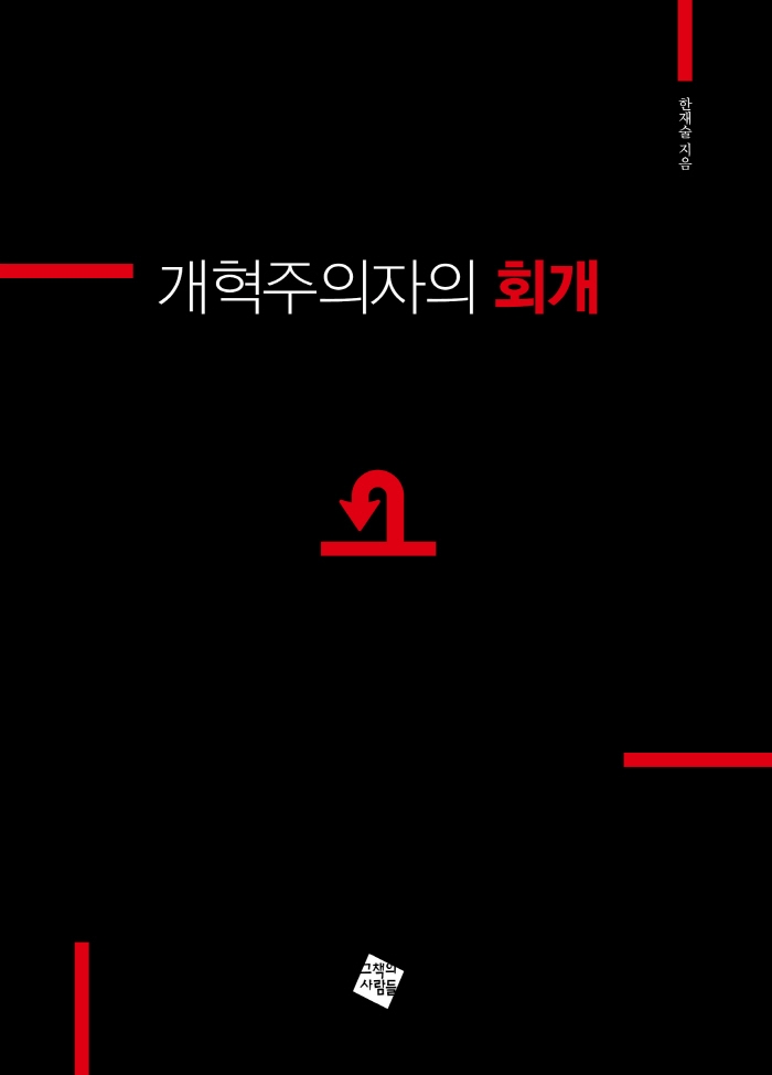 개혁주의자의 회개 