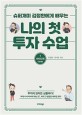 (슈퍼개미 김정환에게 배우는)나의 첫 투자 수업 : 큰글씨책. 1, 마인드편