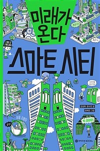 미래가 온다 스마트 시티