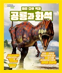(자연 다큐 백과)공룡과 화석 표지