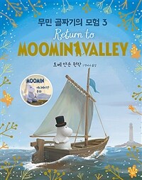 무민 골짜기의 모험. 3 