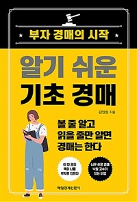 알기 쉬운 기초 경매 : 부자 경매의 시작 