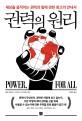 권력의 원리 : 세상을 움직이는 권력과 힘에 관한 최고의 안내서 / 줄리 바틸라나 ; 티치아나 카...