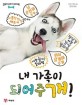 내 가족이 되어주개!: 강아지 키우기 가이드북