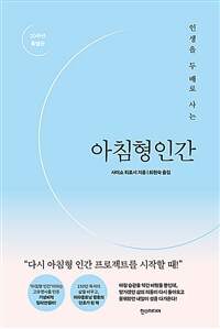 (인생을 두 배로 사는) 아침형 인간 : 20주년 특별판 