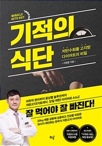 기적의 식단: 저탄수화물 고지방 다이어트의 비밀