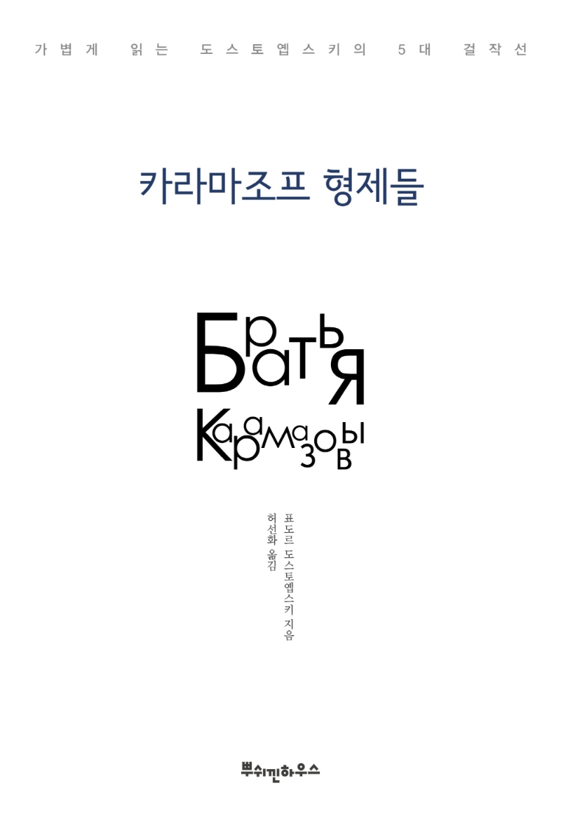 카라마조프 형제들 (가볍게 읽는 도스토옙스키의 5대 걸작선)