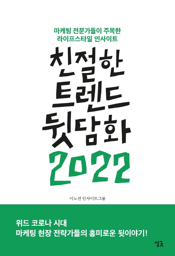 친절한 트렌드 뒷담화 2022: 마케팅 전문가들이 주목한 라이프스타일 인사이트 