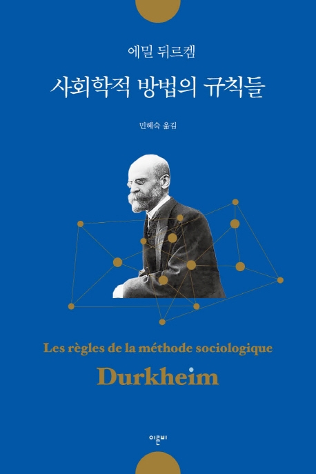 사회학적 방법의 규칙들 : 뒤르켐 사회학 방법론의 이해