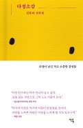 다정소감 : 김혼비 산문집