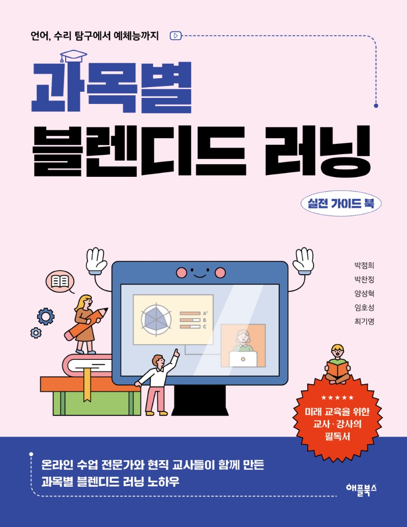 과목별 블렌디드 러닝 : 실전 가이드 북 : 언어, 수리 탐구에서 예체능까지