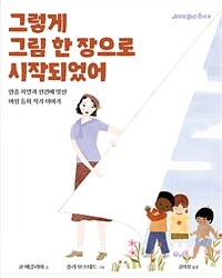 그렇게 그림 한 장으로 시작되었어