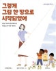 그렇게 그림 한 장으로 시작되었어  : 인종 차별과 편견에 맞선 여성 동화 작가 이야기