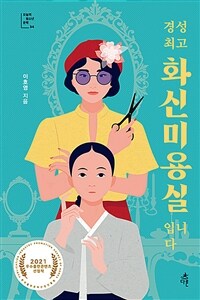 경성 최고 화신미용실입니다 