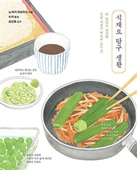 식재료 탐구 생활 : 더 맛있고 신선한 일본 가정식 재료의 모든 것 표지