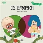 그건 반칙이잖아! : 체니와 슈슈의 이야기 표지이미지