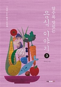 (알수록 맛있는) 음식 이야기. 3 : 입맛 도는 밥상 인문학 