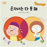 혼자서는 다 못 해 : 토리와 마코의 이야기 표지