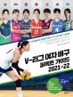 V-리그 여자 배구 퍼펙트 가이드 2021-22: 도쿄 올림픽의 열기를 이어갈 V-리그 여자 배구 가이드북