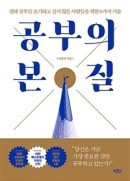 공부의 본질 : 절대 공부를 포기하고 싶지 않은 사람들을 위한 9가지 기술