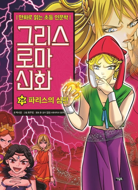 그리스 로마 신화. 25, 파리스의 심판