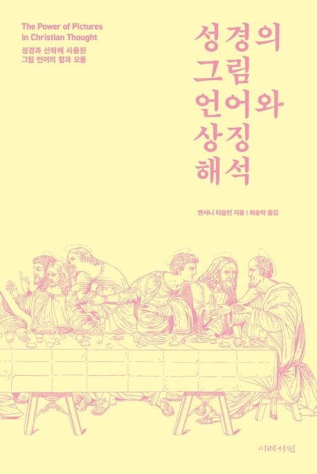 성경의 그림 언어와 상징 해석 : 성경과 신학에 사용된 그림 언어의 힘과 오용 