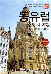 동유럽 소도시 여행 : 동유럽 전문가가 만든 최신 가이드북 동유럽 소도시가 떠오른다