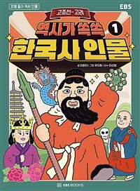 (역사가 쏙쏙) 한국사 인물. 1, 고조선-고려