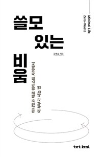 쓸모 있는 비움 : 미니멀과 제로 웨이스트 사이에서 이 부부가 사는 법 