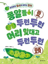 콩알들이 두런두런 머리 맞대고 두런두런  : 말랑말랑 동시로 배우는 한자