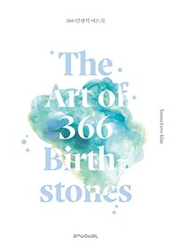 366 탄생석 아트북= (The)art of 366 birth-stones