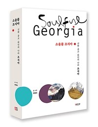 소울풀 조지아 = Soulful Georgia : 신화·종교·와인의 나라 조지아 