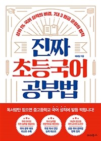 진짜 초등국어 공부법 : 상위 1% 국어 실력의 비결, 7대 3 황금 균형의 법칙 