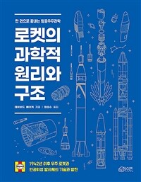 로켓의 과학적 원리와 구조 : 한 권으로 끝내는 항공우주과학 