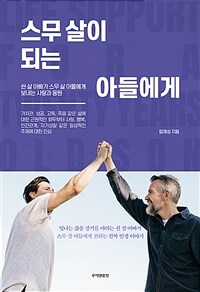 스무 살이 되는 아들에게- [전자책] : 쉰 살 아빠가 스무 살 아들에게 보내는 사랑과 응원