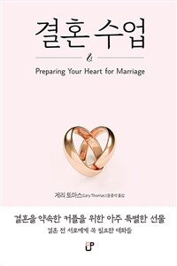 결혼수업  : 결혼을 약속한 커플을 위한 아주 특별한 선물