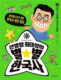 큰별쌤 최태성의 별별 한국사 : 중학생이 되기 전에 한국사 한판 정리. 1, 선사 시대와 국가의 등장 