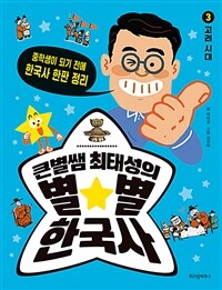 (큰 별샘 최태성의)별★별 한국사. 3, 고려시대