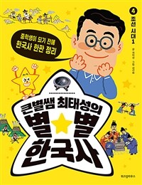 큰별쌤 최태성의 별★별 한국사. 4, 조선 시대(1)