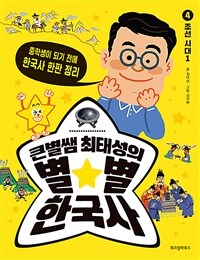 (큰 별샘 최태성의)별★별 한국사. 4, 조선시대1