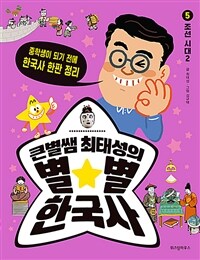 (큰 별샘 최태성의)별★별 한국사. 5, 조선시대2